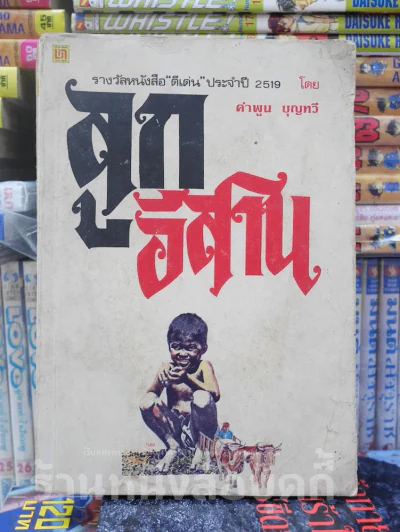 ลูกอีสาน (มีคราบน้ำที่ปกหลัง) รูปที่ 1