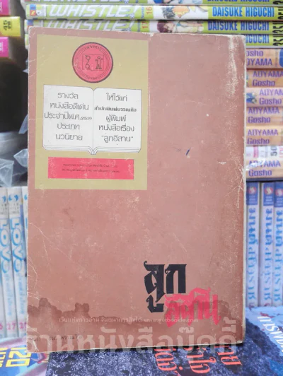ลูกอีสาน (มีคราบน้ำที่ปกหลัง) รูปที่ 2