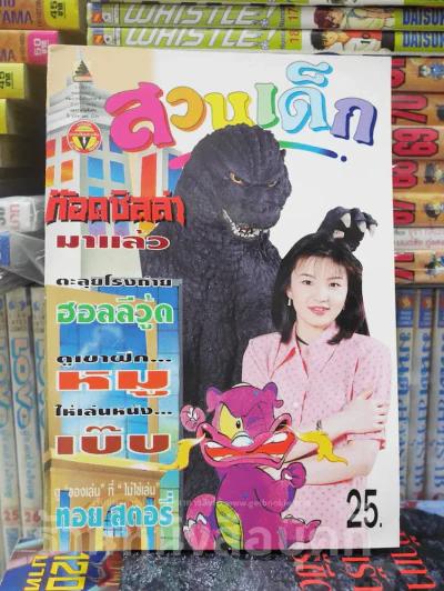 สวนเด็ก (เล่มเล็ก) ปกก๊อตซิลล่า รูปที่ 1