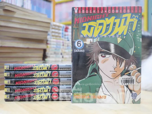 Midnight มิดไนท์ หน้ากากราตรี 6 เล่มจบ (Tezuka Osamu) รูปที่ 1