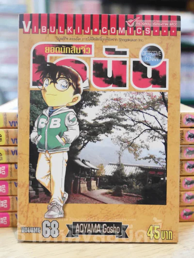 ยอดนักสืบจิ๋ว โคนัน เล่ม 68 รูปที่ 1
