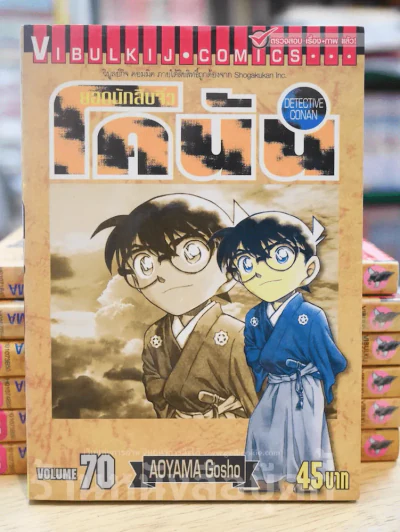 ยอดนักสืบจิ๋ว โคนัน เล่ม 70 รูปที่ 1