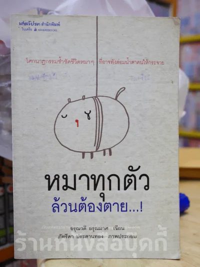 หมาทุกตัวล้วนต้องตาย รูปที่ 1