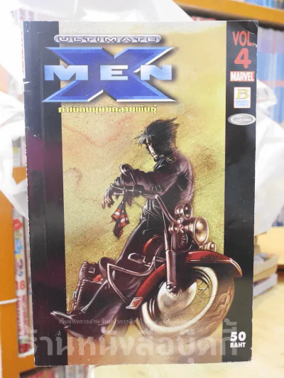 X-Men กำเนิดมนุษย์กลายพันธุ์ เล่ม 4 รูปที่ 1