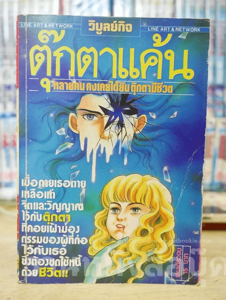 ตุ๊กตาแค้น รูปที่ 1