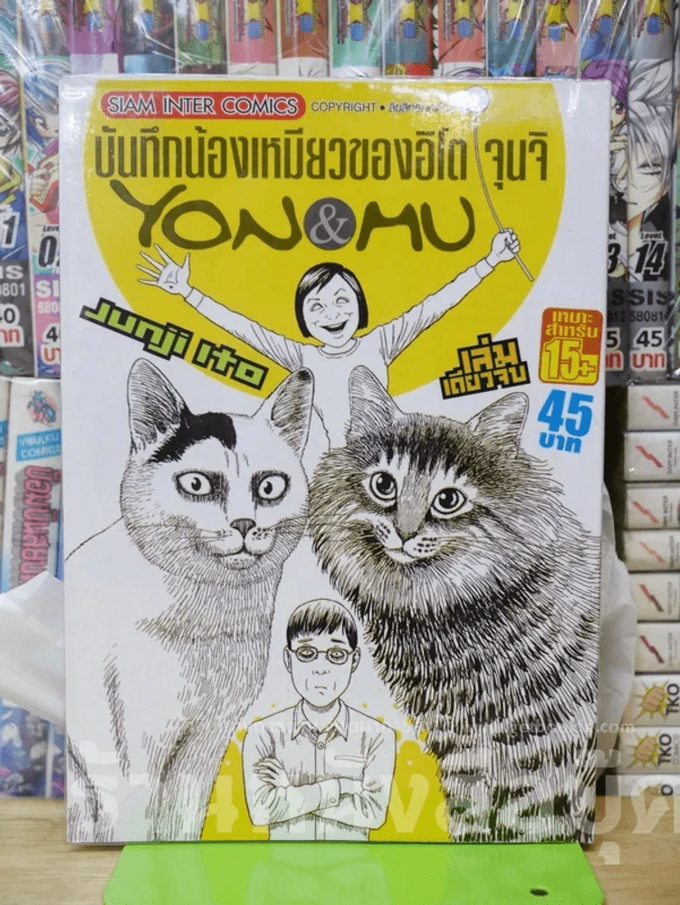 บันทึกน้องเหมียวของอิโต จุนจิ Yon &amp; Mu รูปที่ 1