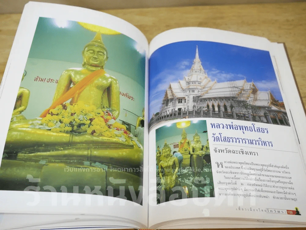 เที่ยวเมืองไทยไหว้พระ (ปกแข็ง) รูปที่ 10