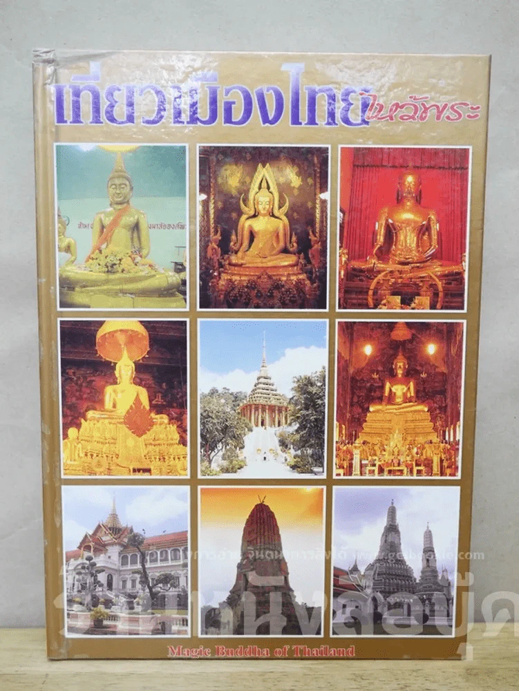 เที่ยวเมืองไทยไหว้พระ (ปกแข็ง) รูปที่ 1