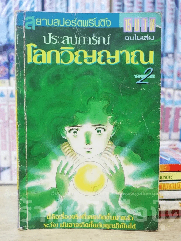 ประสบการณ์โลกวิญญาณ 2 จบในเล่ม รูปที่ 1