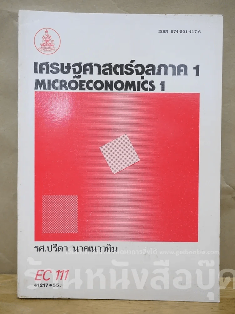 เศรษฐศาสตร์จุลภาค 1 EC111 มหาวิทยาลัยรามคำแหง รูปที่ 1