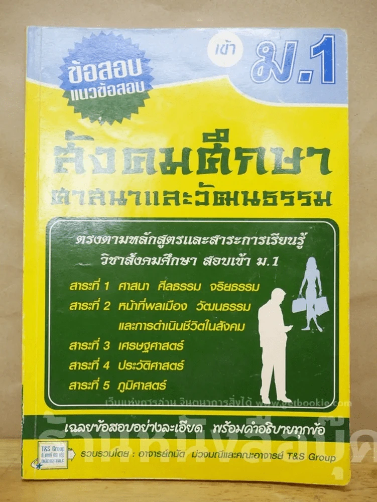 ข้อสอบแนวข้อสอบ เข้าม.1 สังคมศึกษา รูปที่ 1
