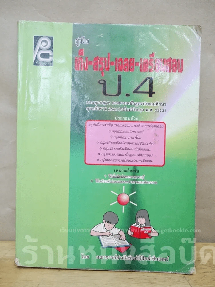 คู่มือ เก็ง สรุป เฉลย เตรียมสอบ ป.4 รูปที่ 1