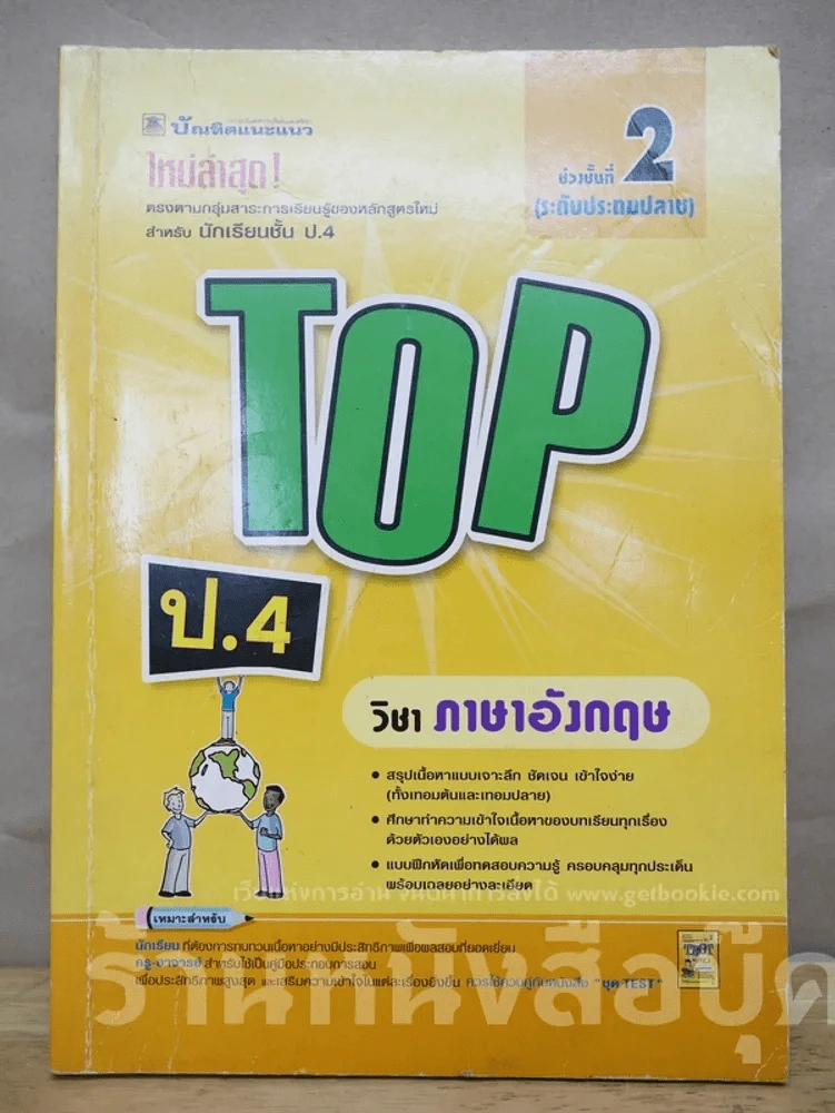 Top ป.4 วิชาภาษาอังกฤษ รูปที่ 1