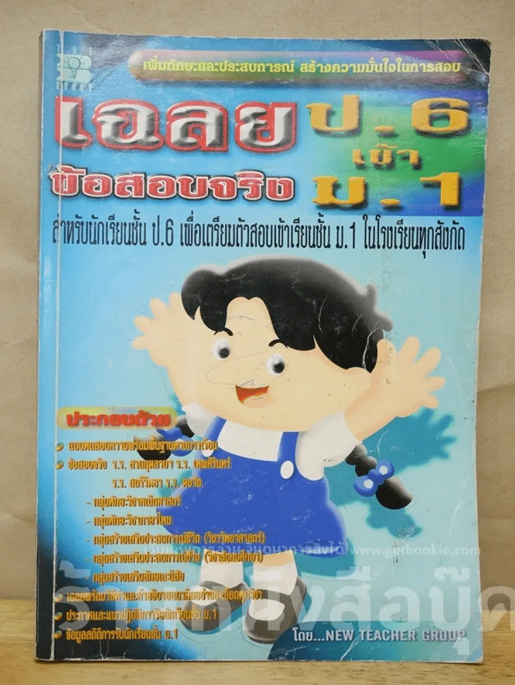 เฉลยข้อสอบจริง ป.6 เข้า ม.1 รูปที่ 1