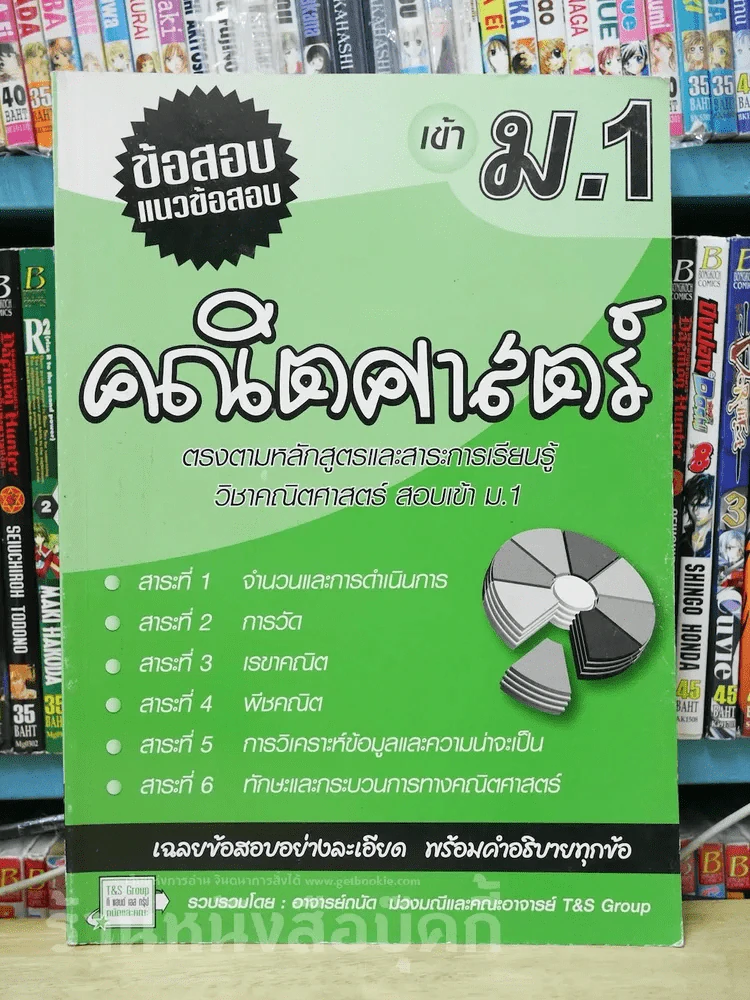 ข้อสอบแนวข้อสอบ เข้า ม.1 คณิตศาสตร์ รูปที่ 1