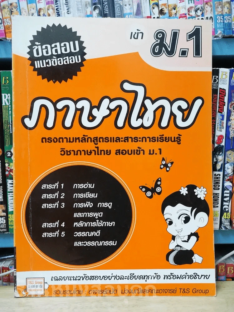 ข้อสอบแนวข้อสอบ เข้า ม.1 ภาษาไทย รูปที่ 1