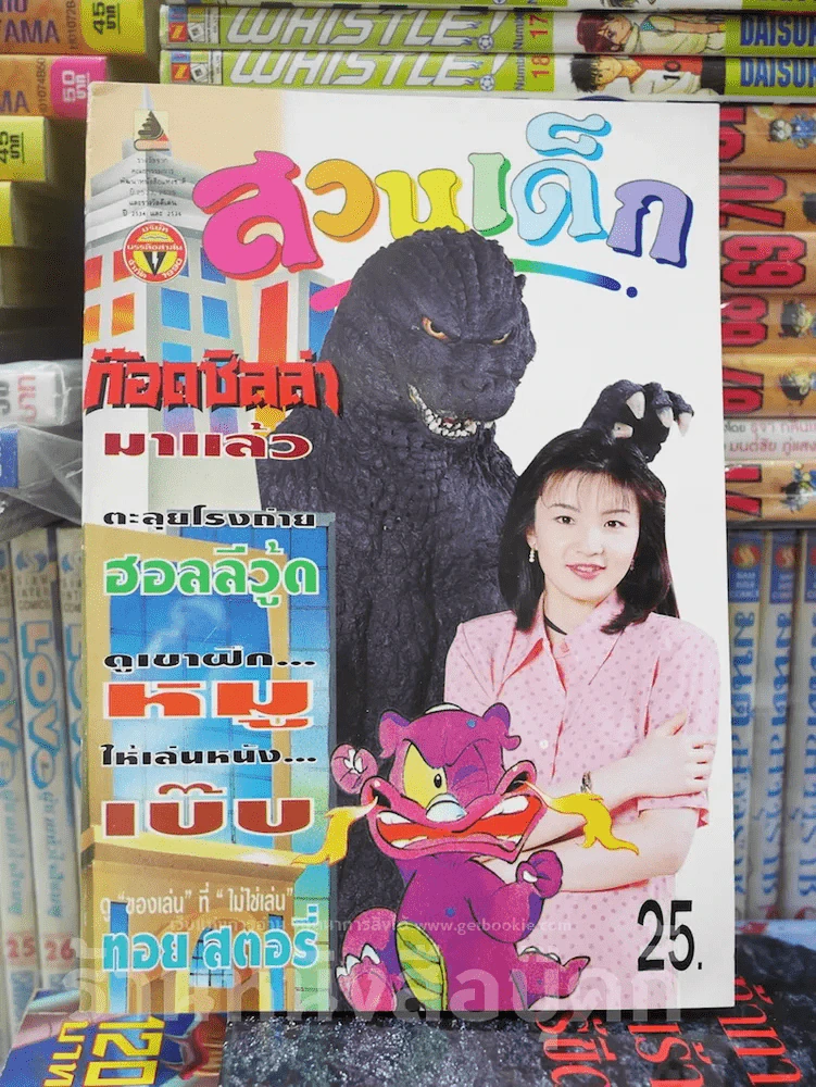 สวนเด็ก (เล่มเล็ก) ปกก๊อตซิลล่า รูปที่ 1