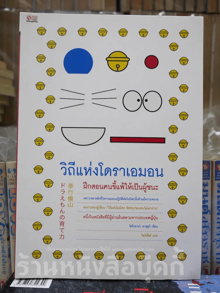วิถีแห่งโดราเอมอน รูปที่ 1