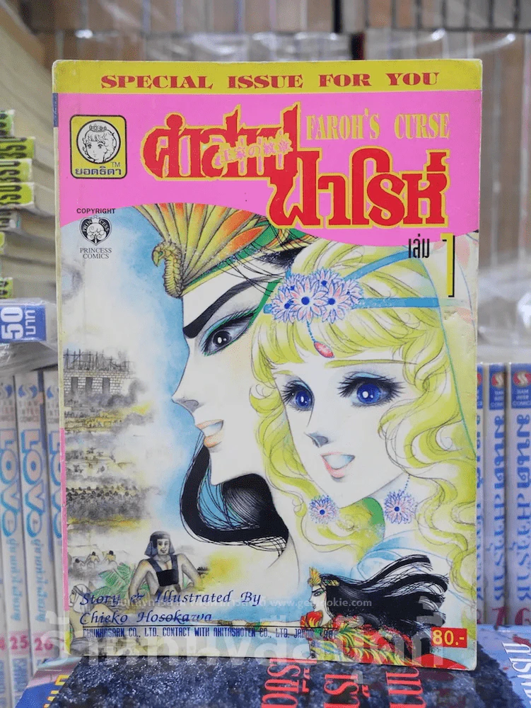 คำสาปฟาโรห์ (ยอดธิดา) เล่ม 1 (มือสอง) รูปที่ 1