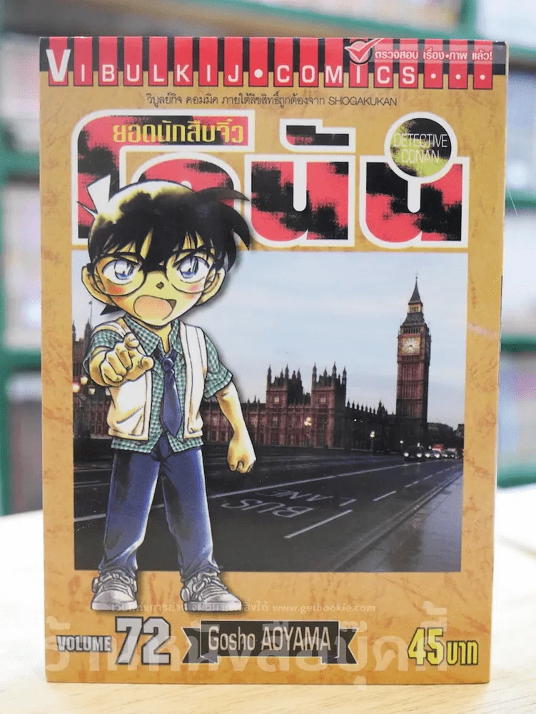 ยอดนักสืบจิ๋ว โคนัน เล่ม 72 รูปที่ 1