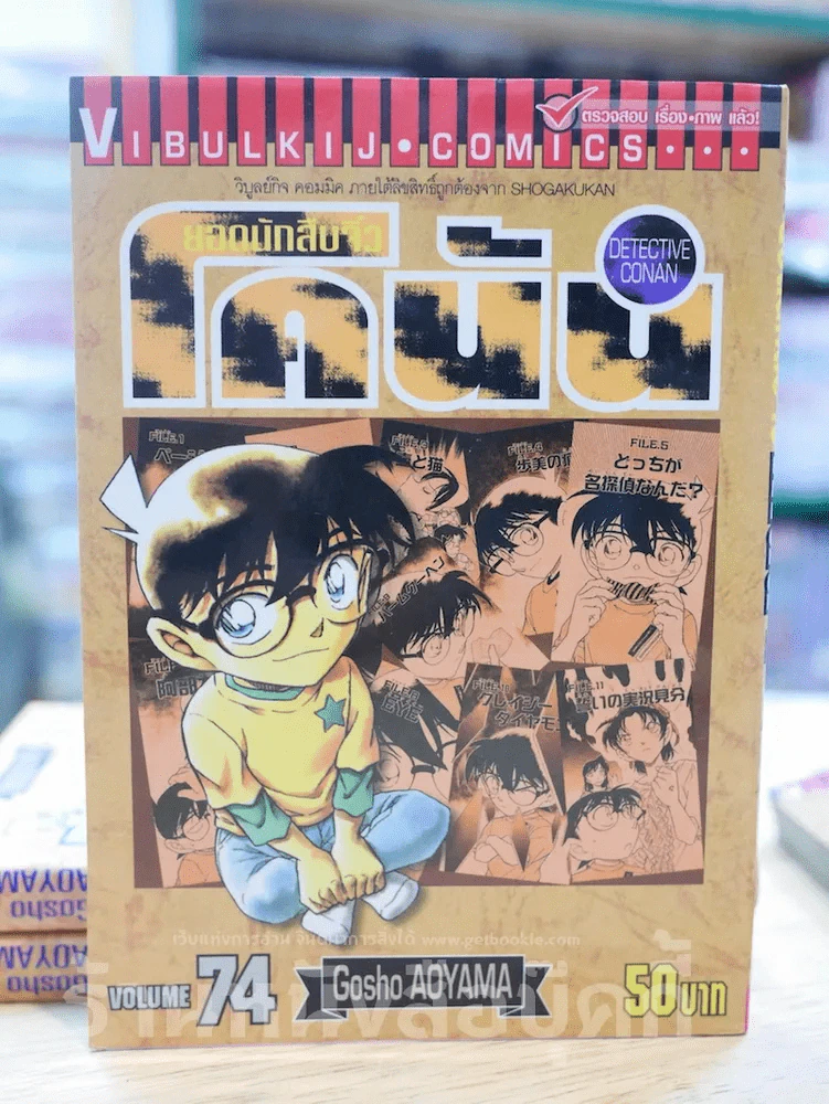 ยอดนักสืบจิ๋ว โคนัน เล่ม 74 รูปที่ 1