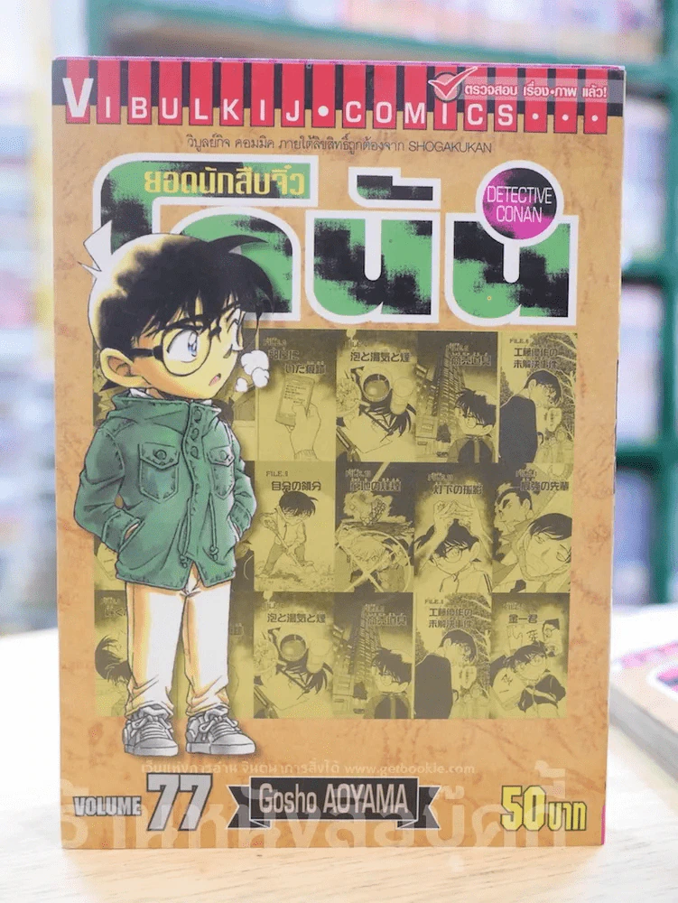 ยอดนักสืบจิ๋ว โคนัน เล่ม 77 รูปที่ 1