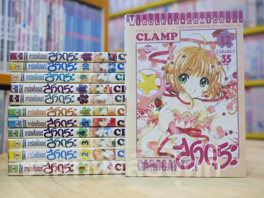 การ์ดแค็ปเตอร์ซากุระ 12 เล่มจบ (CLAMP) รูปที่ 1