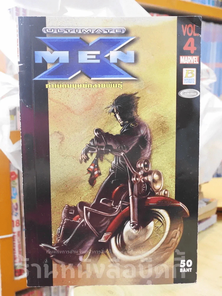 X-Men กำเนิดมนุษย์กลายพันธุ์ เล่ม 4 รูปที่ 1