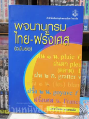 พจนานุกรมไทย-ฝรั่งเศส (ฉบับย่อ) จุฬาลงกรรณ์มหาวิทยาลัย รูปที่ 1