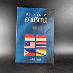 🔴ประชาชาติอาเซียน - วรทัศน์ วัชรวสี
