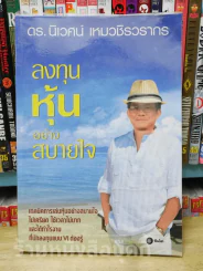 ลงทุนหุ้นอย่างสบายใจ ดร.นิเวศน์ เหมวชิรวรากร รูปที่ 1