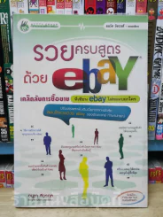 รวยครบสูตรด้วย ebay รูปที่ 1