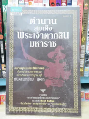 ตำนานสมเด็จพระเจ้าตากสินมหาราช รูปที่ 1