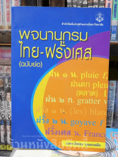 พจนานุกรมไทย-ฝรั่งเศส (ฉบับย่อ) จุฬาลงกรรณ์มหาวิทยาลัย รูปที่ 1