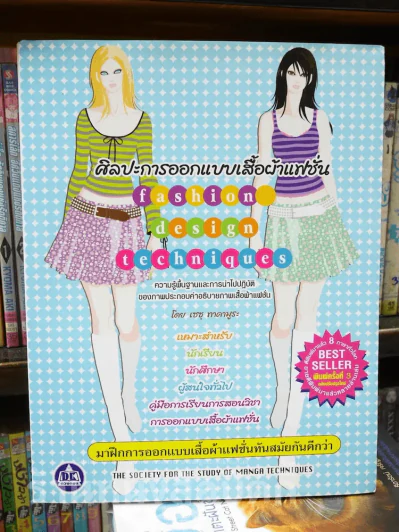 ศิลปะการออกแบบเสื้อผ้าแฟชั่น Fashion Design Techniques รูปที่ 1