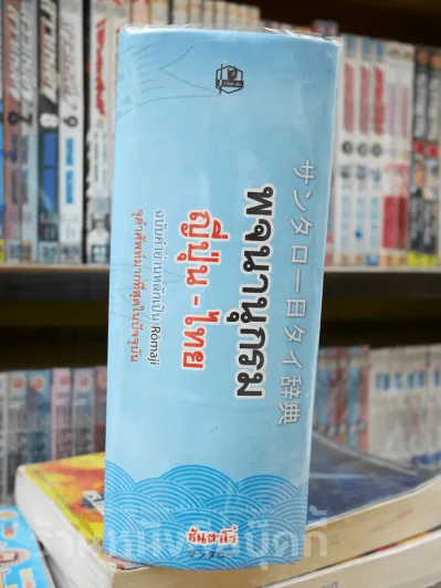 พจนานุกรม ญี่ปุ่น - ไทย ฉบับคำอ่านหลักเป็น Romaji รูปที่ 2