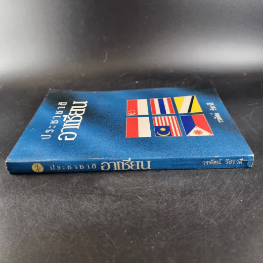 🔴ประชาชาติอาเซียน - วรทัศน์ วัชรวสี รูปที่ 2
