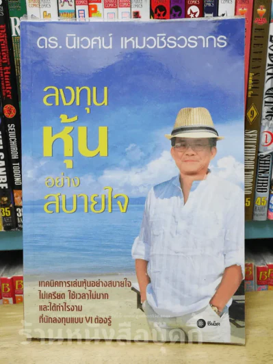 ลงทุนหุ้นอย่างสบายใจ ดร.นิเวศน์ เหมวชิรวรากร รูปที่ 1
