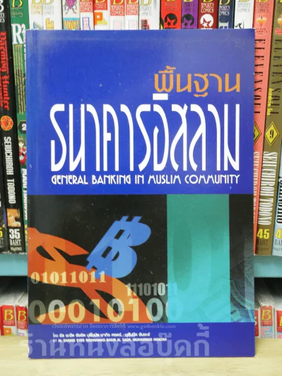 พื้นฐานธนาคารอิสลาม รูปที่ 1