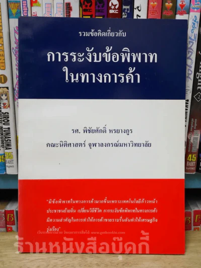 การระงับข้อพิพาทในทางการค้า รูปที่ 1