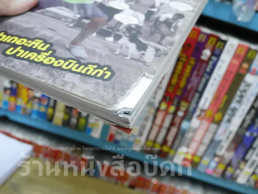 ฮิกาซีน เล่ม 4 (มีรอยขาดตามภาพ) รูปที่ 2