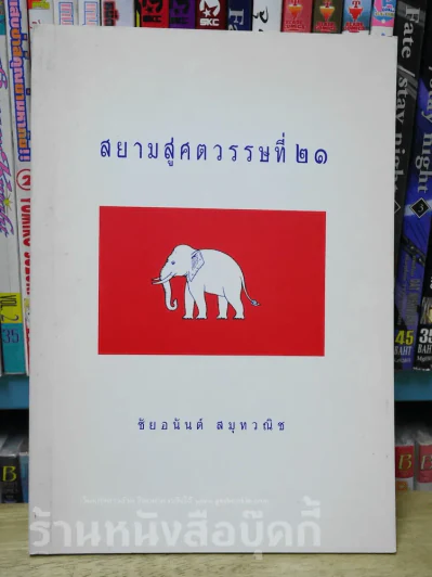 สยามสู่ศตวรรษที่ 21 รูปที่ 1