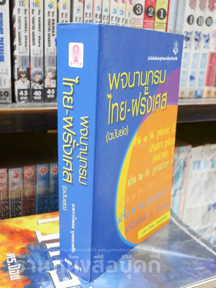 พจนานุกรมไทย-ฝรั่งเศส (ฉบับย่อ) จุฬาลงกรรณ์มหาวิทยาลัย รูปที่ 2
