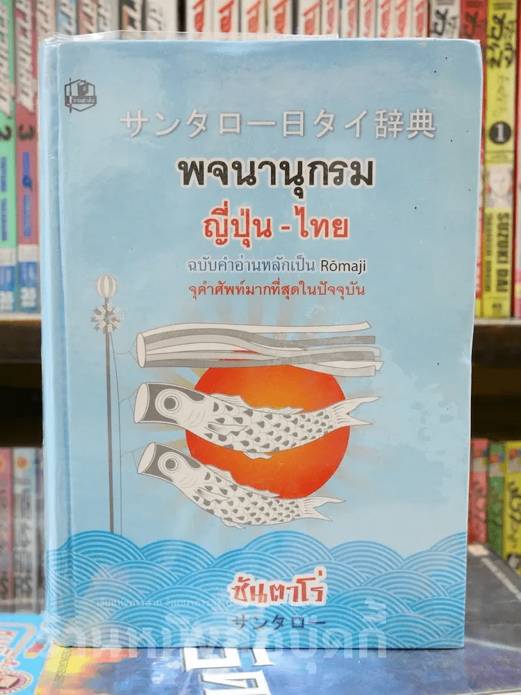 พจนานุกรม ญี่ปุ่น - ไทย ฉบับคำอ่านหลักเป็น Romaji รูปที่ 1