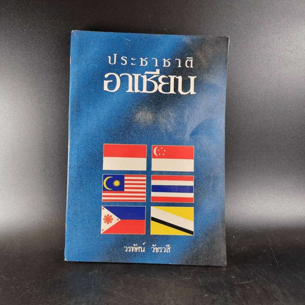 🔴ประชาชาติอาเซียน - วรทัศน์ วัชรวสี รูปที่ 1
