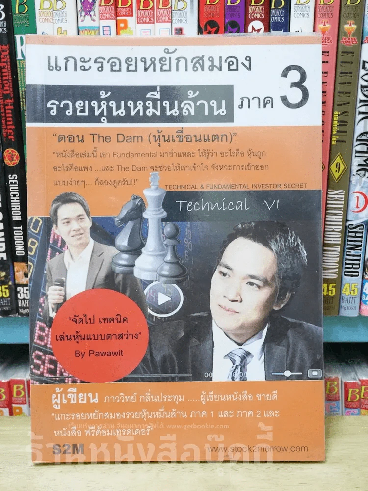 แกะรอยหยักสมอง รวยหุ้นหมื่นล้าน ภาค 3 ตอน The Dam (หุ้นเขื่อนแตก) รูปที่ 1