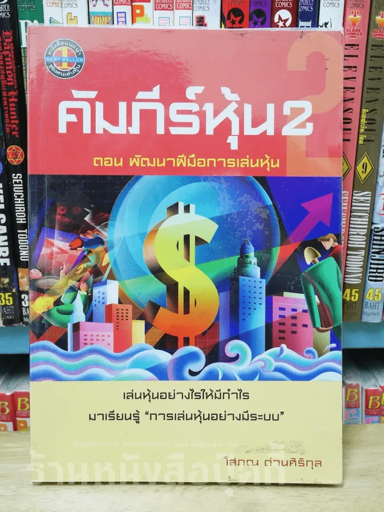 คัมภีร์หุ้น 2 ตอนพัฒนาฝีมือการเล่นหุ้น (โสภณ ด่านศิริกุล) รูปที่ 1