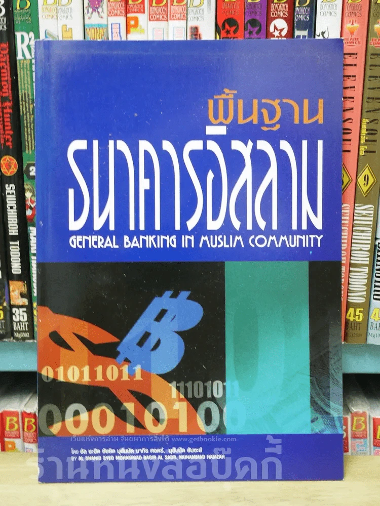พื้นฐานธนาคารอิสลาม รูปที่ 1