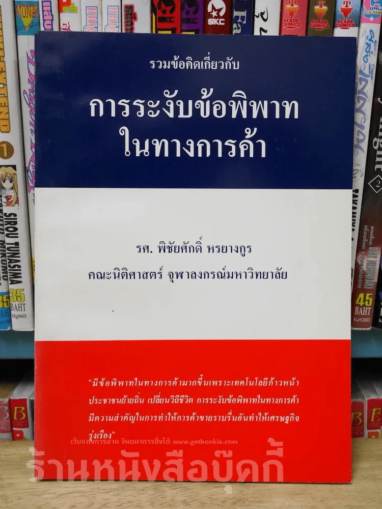 การระงับข้อพิพาทในทางการค้า รูปที่ 1