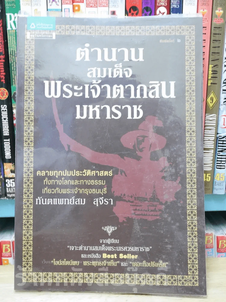 ตำนานสมเด็จพระเจ้าตากสินมหาราช รูปที่ 1